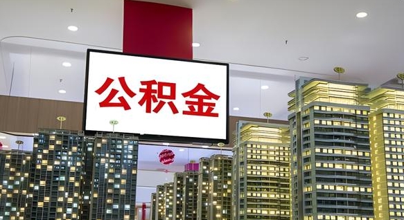 靖江离职前公积金怎么取（离职之前提取公积金）